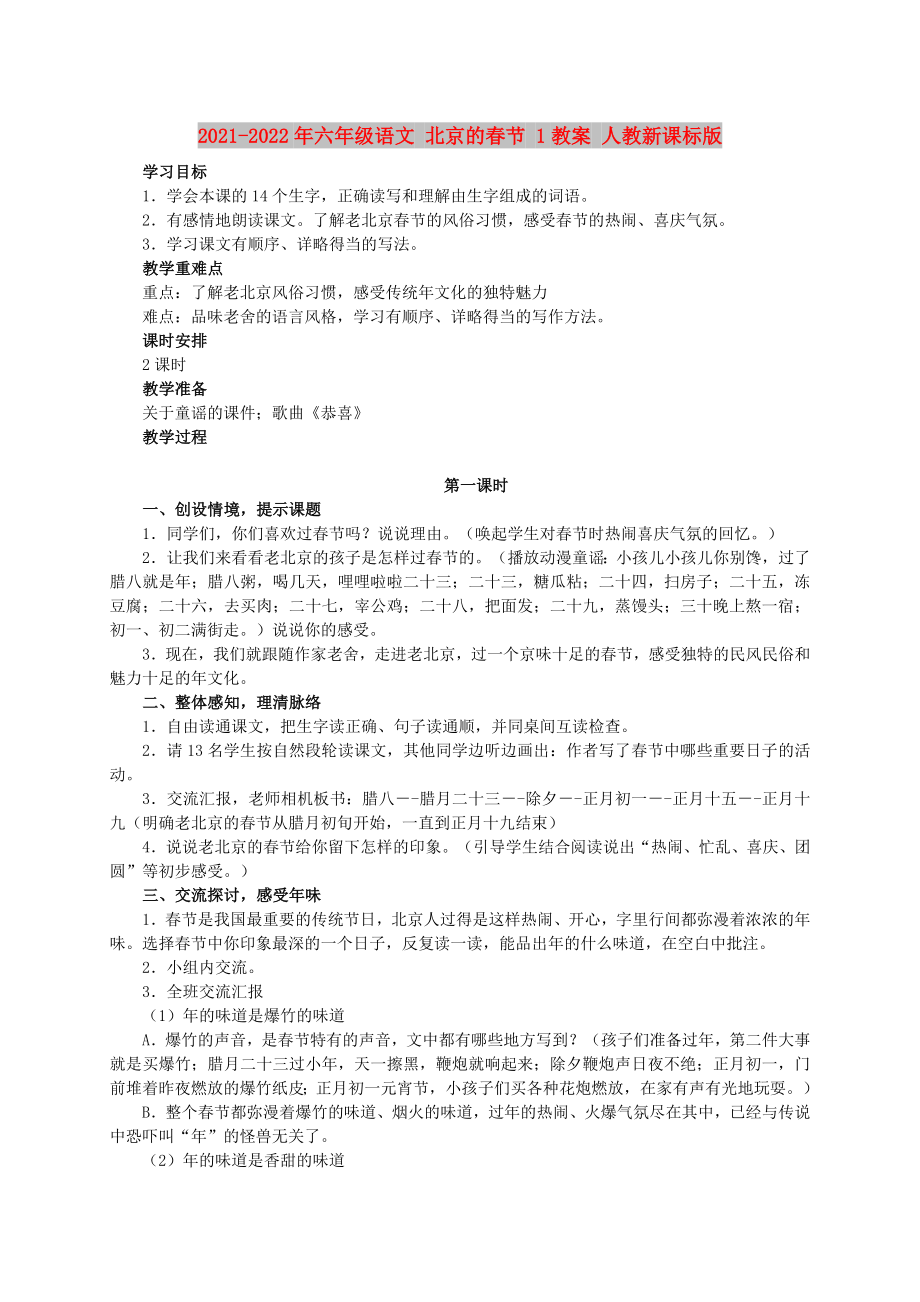 2021-2022年六年級語文 北京的春節(jié) 1教案 人教新課標(biāo)版_第1頁