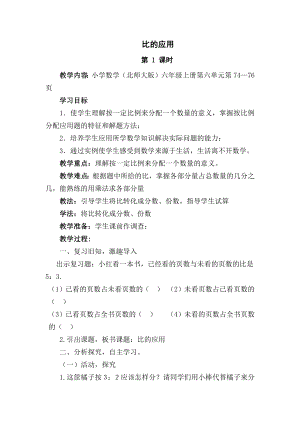 六年級上冊數(shù)學(xué)教案比的應(yīng)用1北師大版(2014秋)