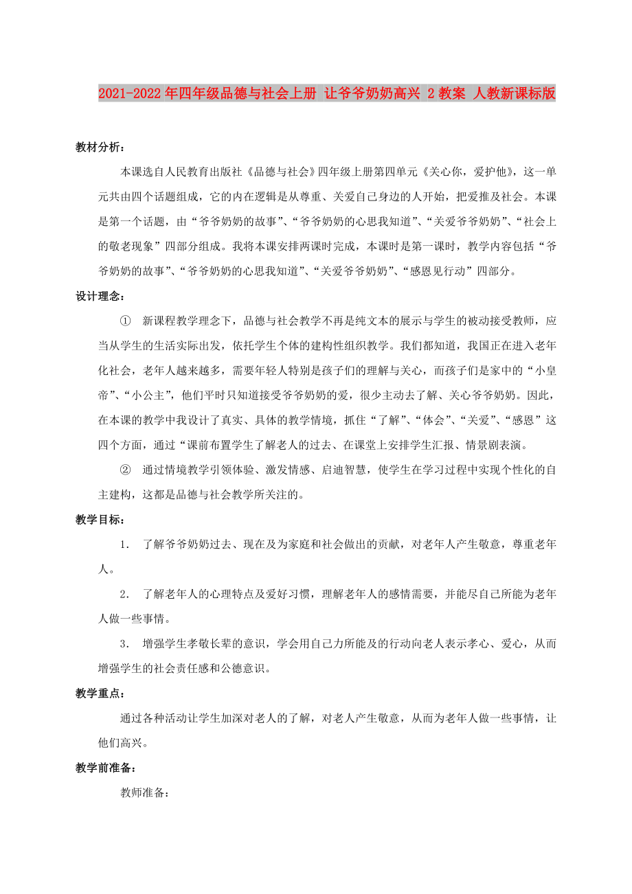 2021-2022年四年级品德与社会上册 让爷爷奶奶高兴 2教案 人教新课标版_第1页