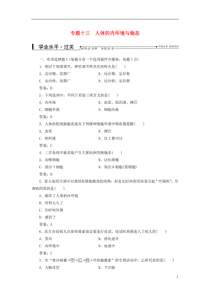 2016-2017學(xué)年中考生物專題總復(fù)習(xí) 專題十三 人體的內(nèi)環(huán)境與穩(wěn)態(tài)