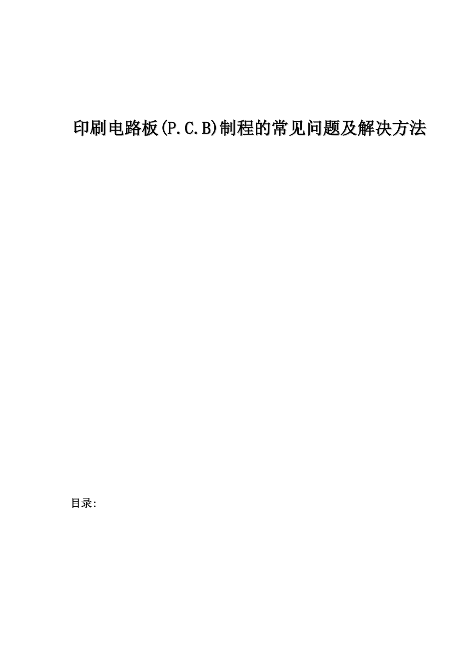 印刷电路板(P.C.B)制程的常见问题及解决方法(1)_第1页