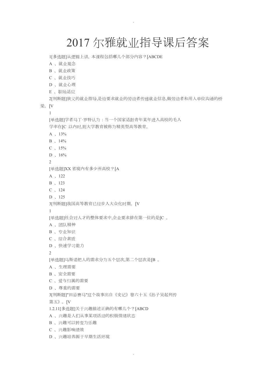 超星尔雅就业指导2018年课后答案解析_第1页