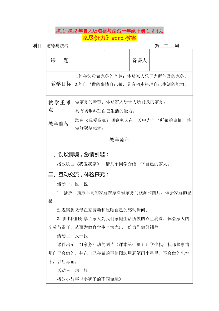 2021-2022年魯人版道德與法治一年級下冊1.2《為家盡份力》word教案_第1頁