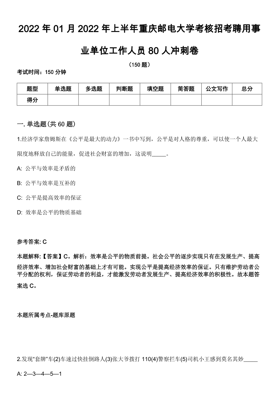 2022年01月2022年上半年重庆邮电大学考核招考聘用事业单位工作人员80人冲刺卷_第1页