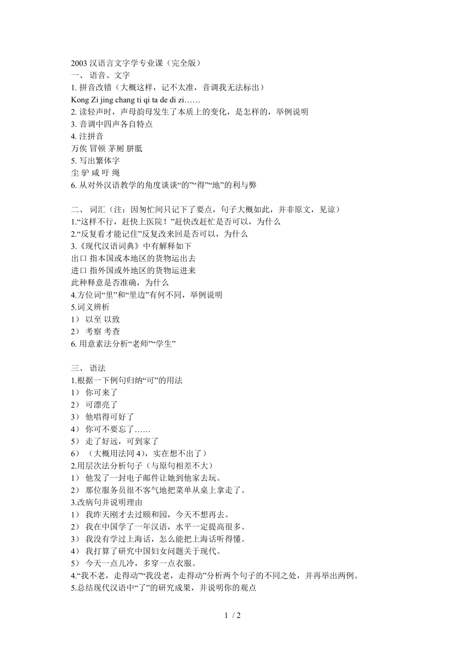 北京语言大学汉语文学专业课试题_第1页