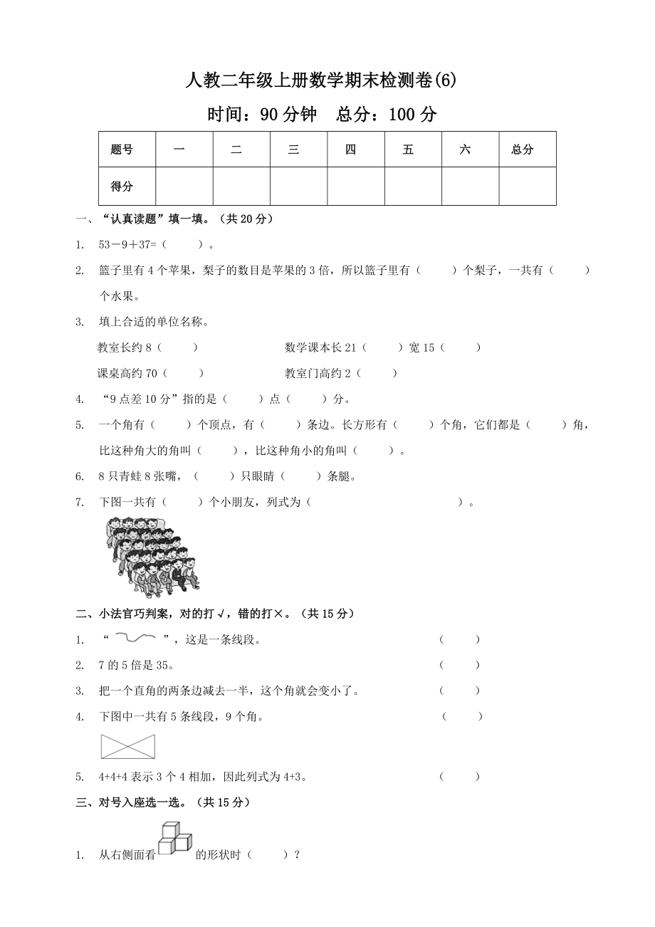 二年级上册数学试题-期末模拟测试卷6 人教新课标（2014秋）（含答案）_第1页