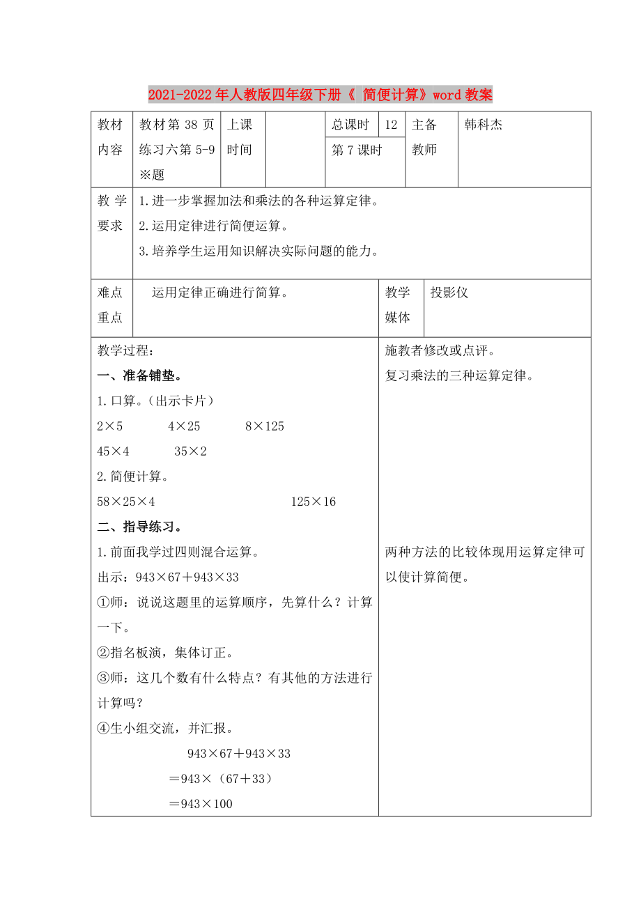 2021-2022年人教版四年級下冊《 簡便計算》word教案_第1頁