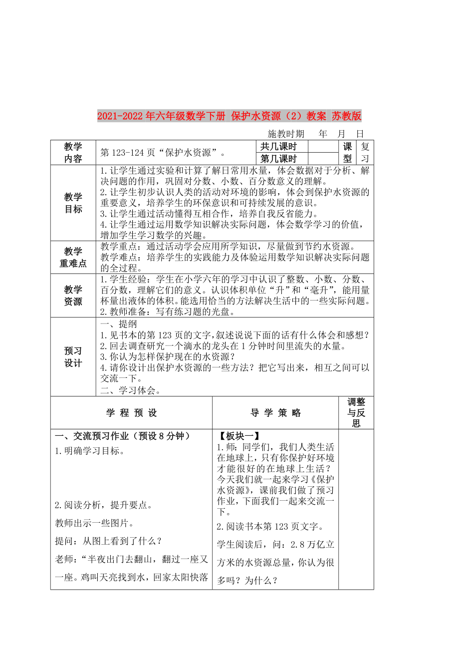 2021-2022年六年级数学下册 保护水资源（2）教案 苏教版_第1页