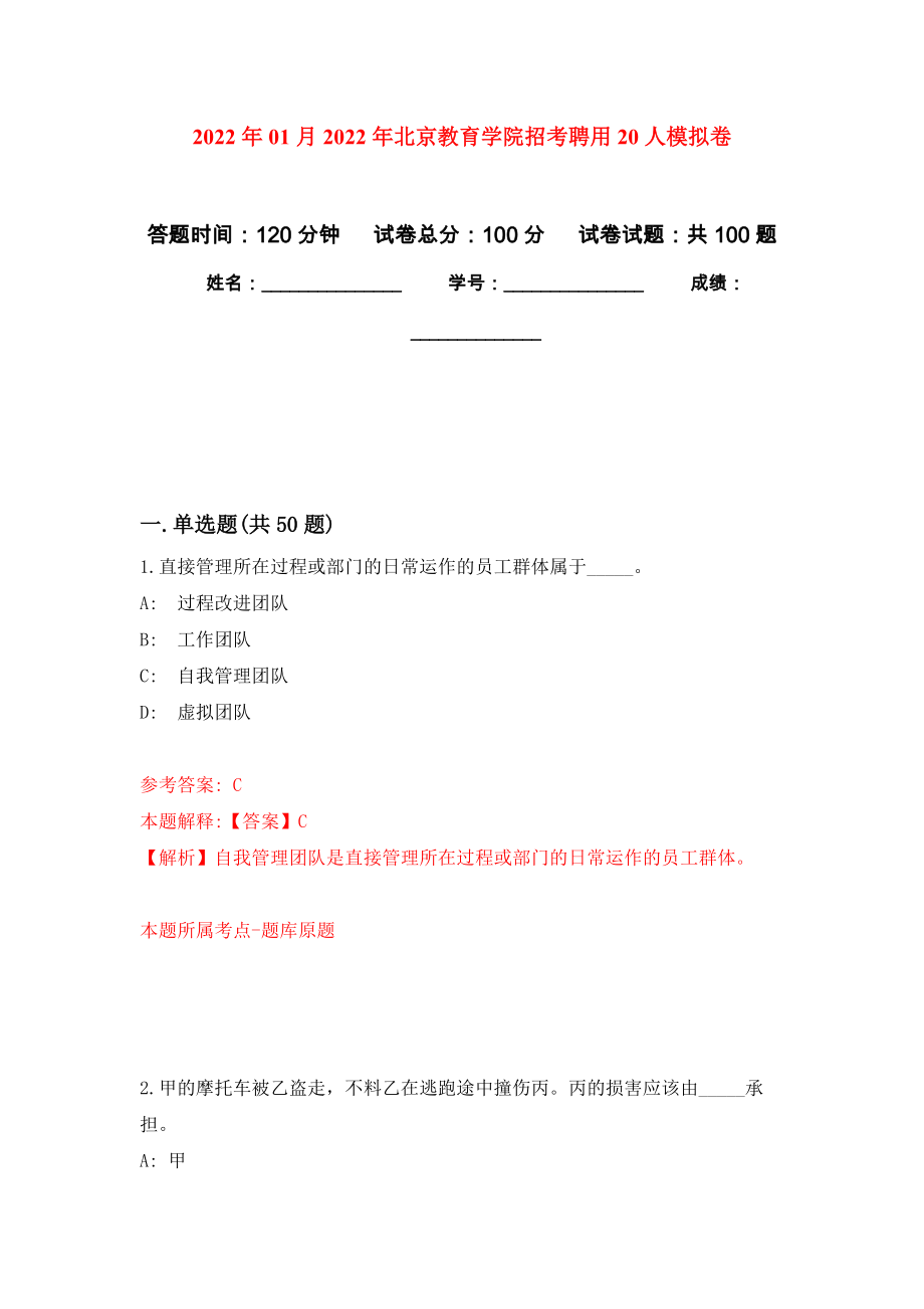 2022年01月2022年北京教育学院招考聘用20人练习题及答案（第1版）_第1页