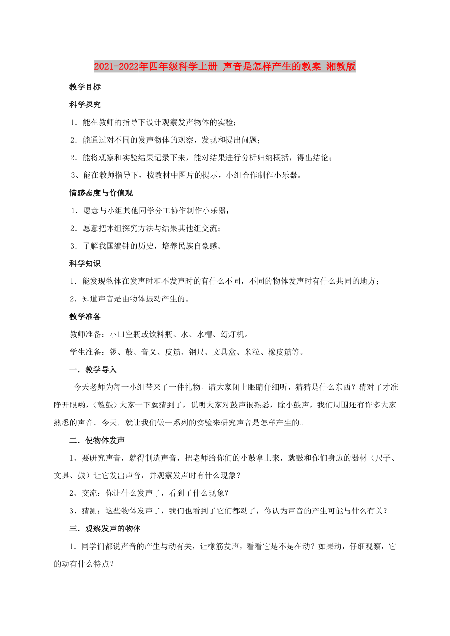 2021-2022年四年級(jí)科學(xué)上冊(cè) 聲音是怎樣產(chǎn)生的教案 湘教版_第1頁(yè)