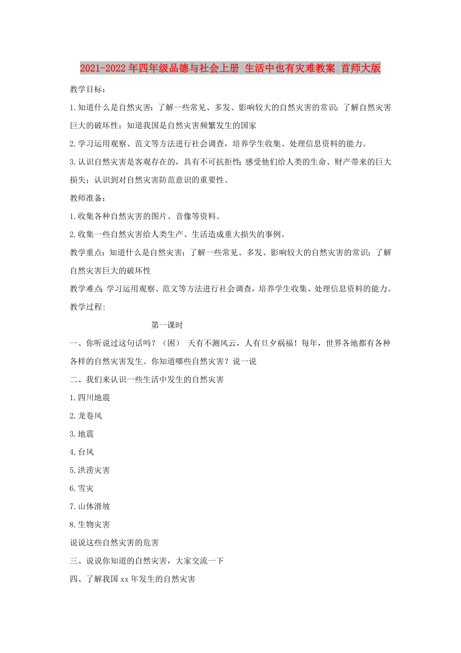 2021-2022年四年级品德与社会上册 生活中也有灾难教案 首师大版_第1页