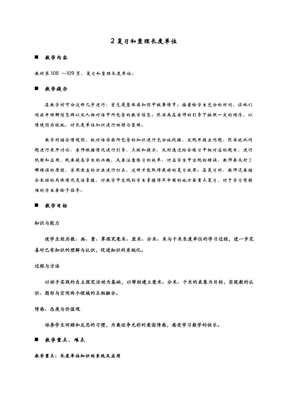 二年级下册数学教案-10.2复习和整理长度单位 青岛版_第1页