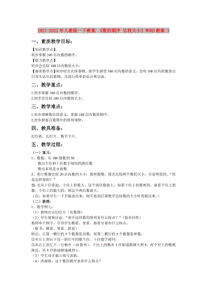 2021-2022年人教版一下教案 《數(shù)的順序 比較大小》WORD教案 3