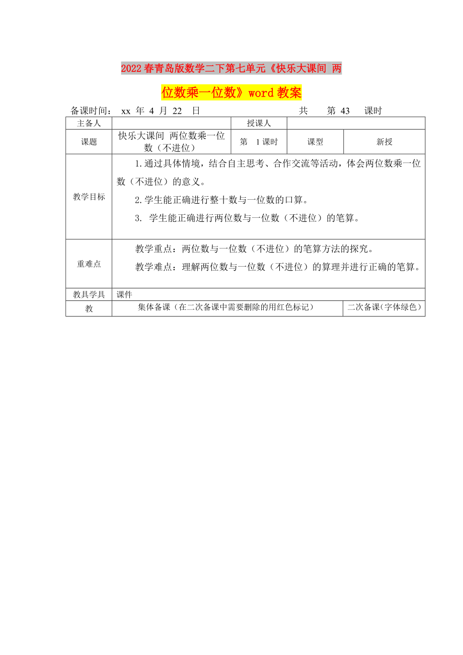 2022春青島版數(shù)學(xué)二下第七單元《快樂(lè)大課間 兩位數(shù)乘一位數(shù)》word教案_第1頁(yè)