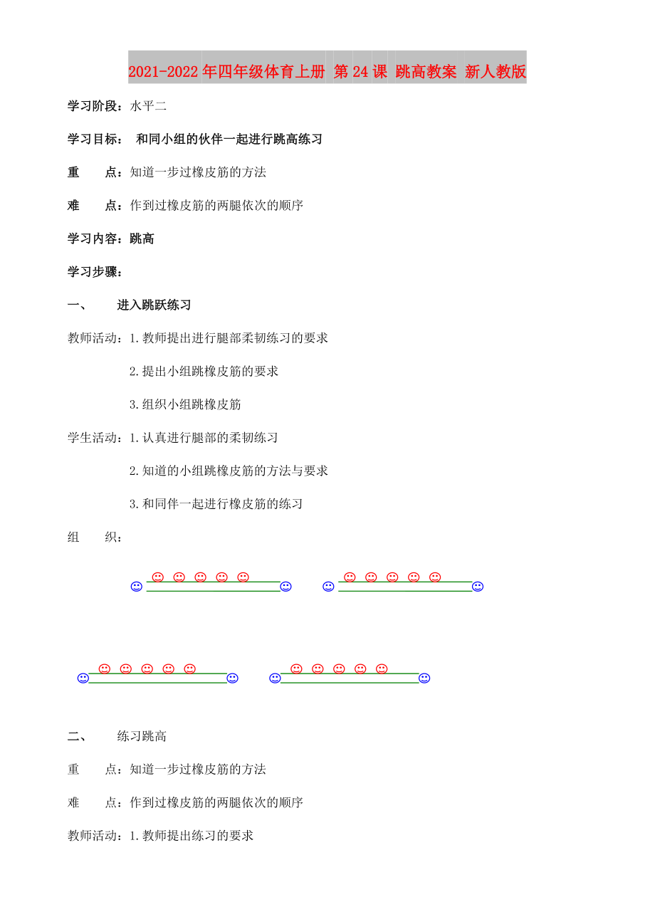 2021-2022年四年級(jí)體育上冊(cè) 第24課 跳高教案 新人教版_第1頁(yè)