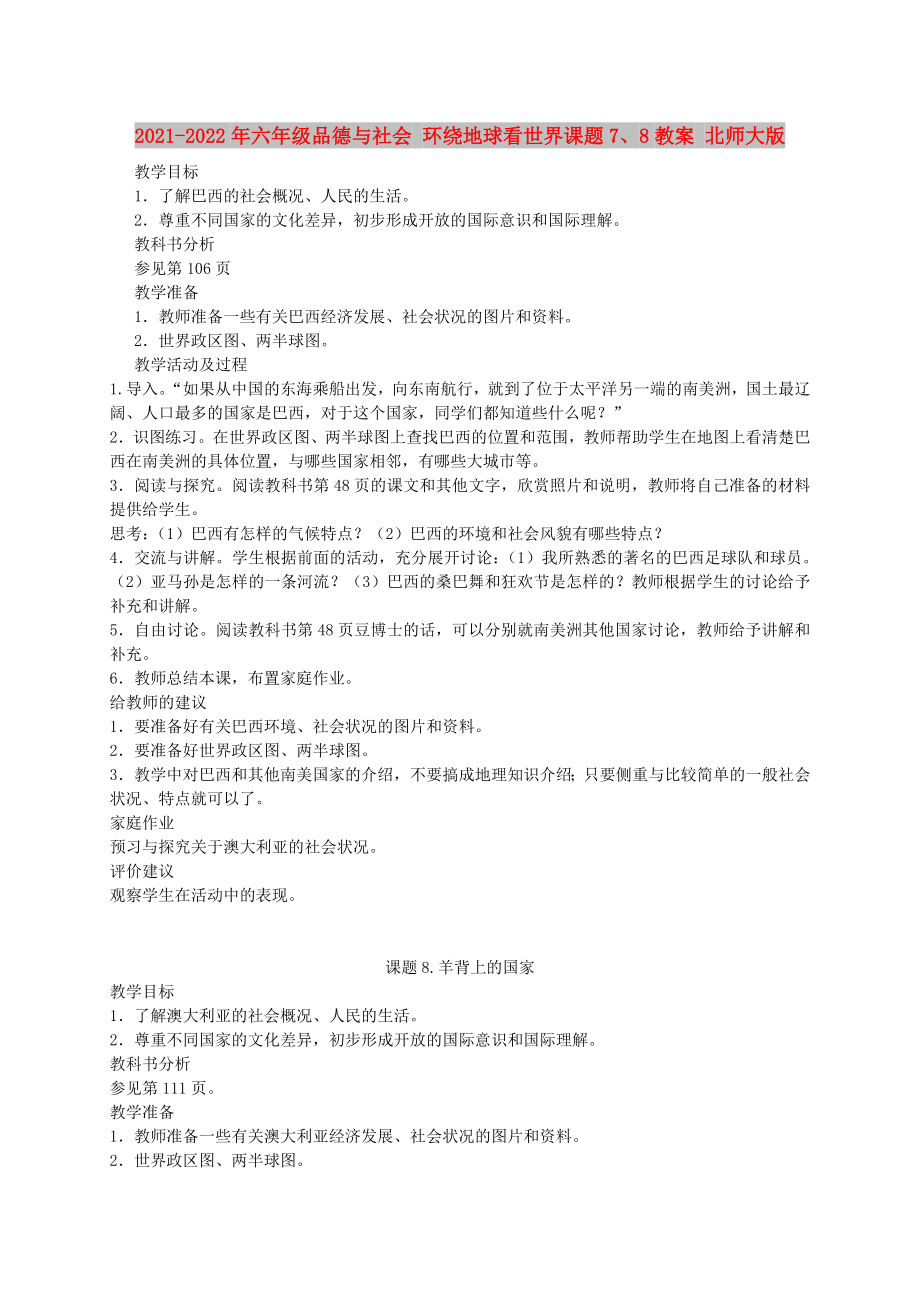 2021-2022年六年級(jí)品德與社會(huì) 環(huán)繞地球看世界課題7、8教案 北師大版_第1頁(yè)