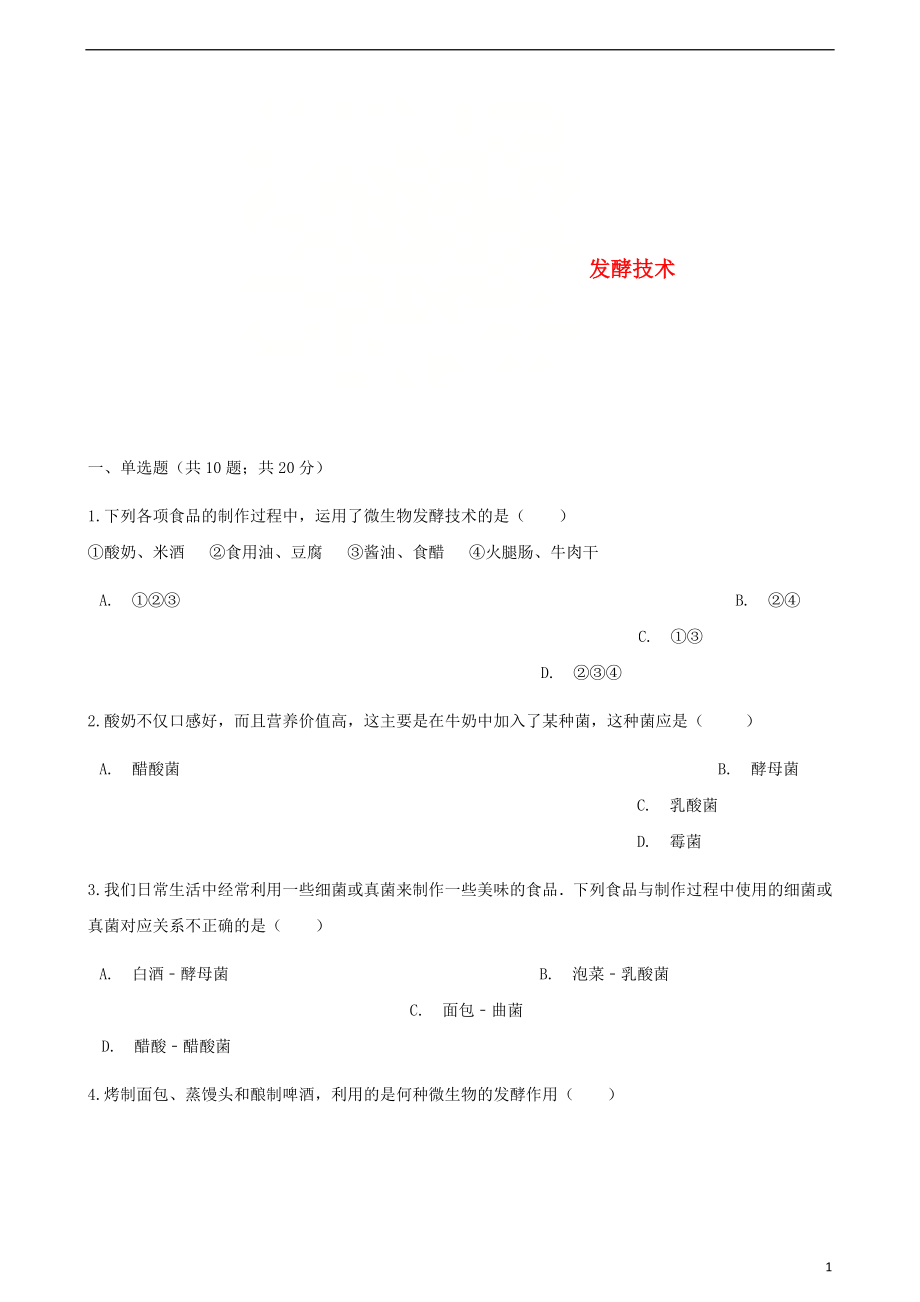 2017-2018學(xué)年八年級生物下冊 第25章 第一節(jié) 發(fā)酵技術(shù)同步測試 （新版）北師大版_第1頁