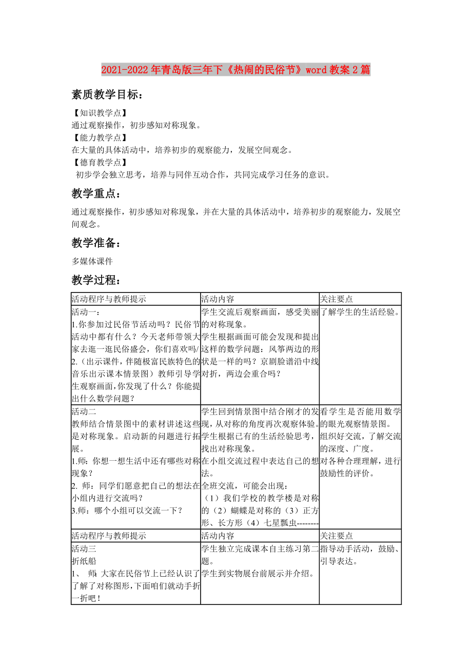 2021-2022年青島版三年下《熱鬧的民俗節(jié)》word教案2篇_第1頁