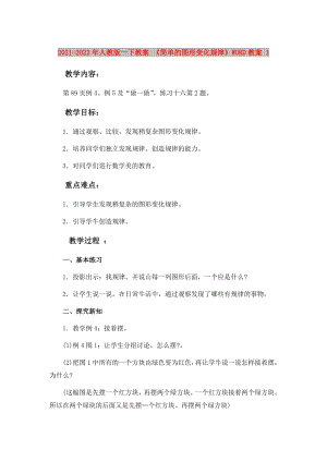 2021-2022年人教版一下教案 《簡(jiǎn)單的圖形變化規(guī)律》WORD教案 1