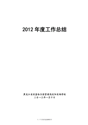 庆阳农场学校工作总结上