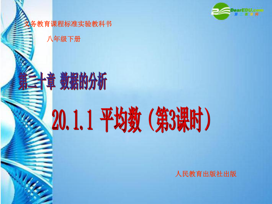 八年级数学下册21.1.1平均数3课件人教新课标版课件_第1页