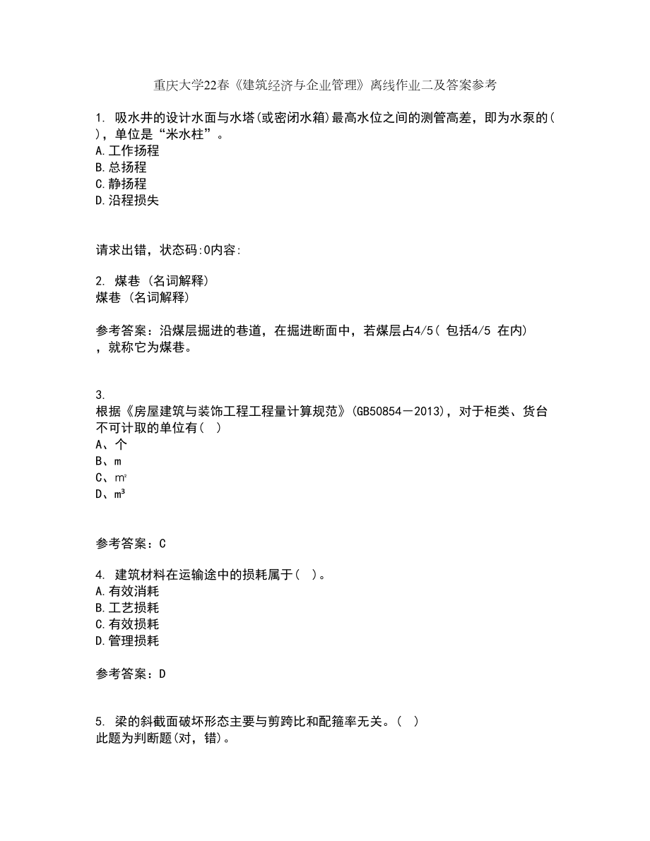 重庆大学22春《建筑经济与企业管理》离线作业二及答案参考24_第1页