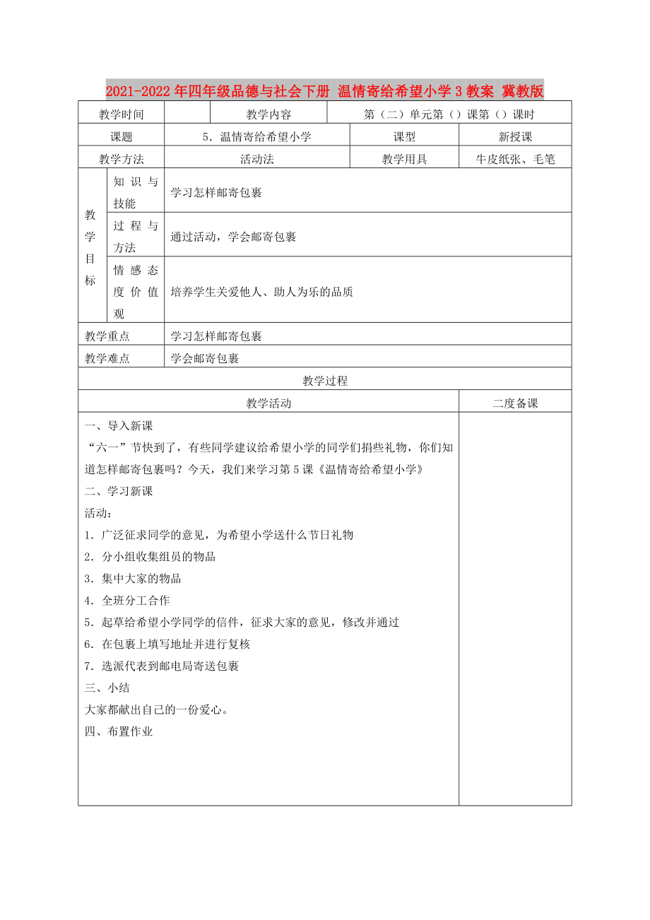 2021-2022年四年級(jí)品德與社會(huì)下冊(cè) 溫情寄給希望小學(xué)3教案 冀教版_第1頁(yè)