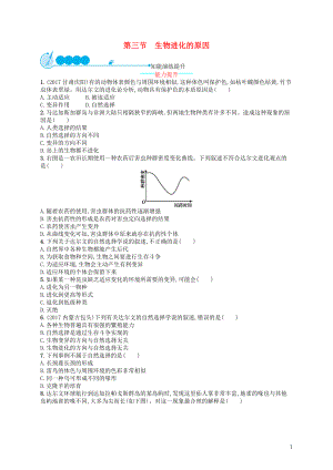 2017-2018學(xué)年八年級(jí)生物下冊(cè) 7.3.3 生物進(jìn)化的原因練習(xí) （新版）新人教版