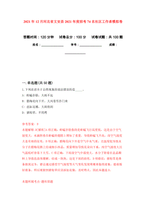 2021年12月河北省文安县2021年度招考74名社区工作者练习题及答案（第7版）