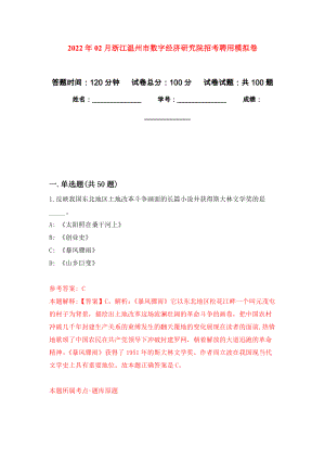 2022年02月浙江温州市数字经济研究院招考聘用练习题及答案（第6版）