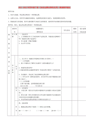 2021-2022年四年級(jí)下冊(cè)《加法運(yùn)算定律的應(yīng)用》教案教學(xué)建議