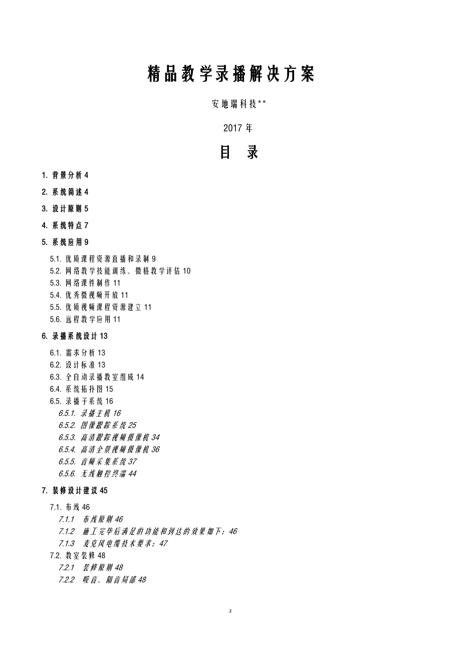 4机位高清录播教室解决方案_第1页