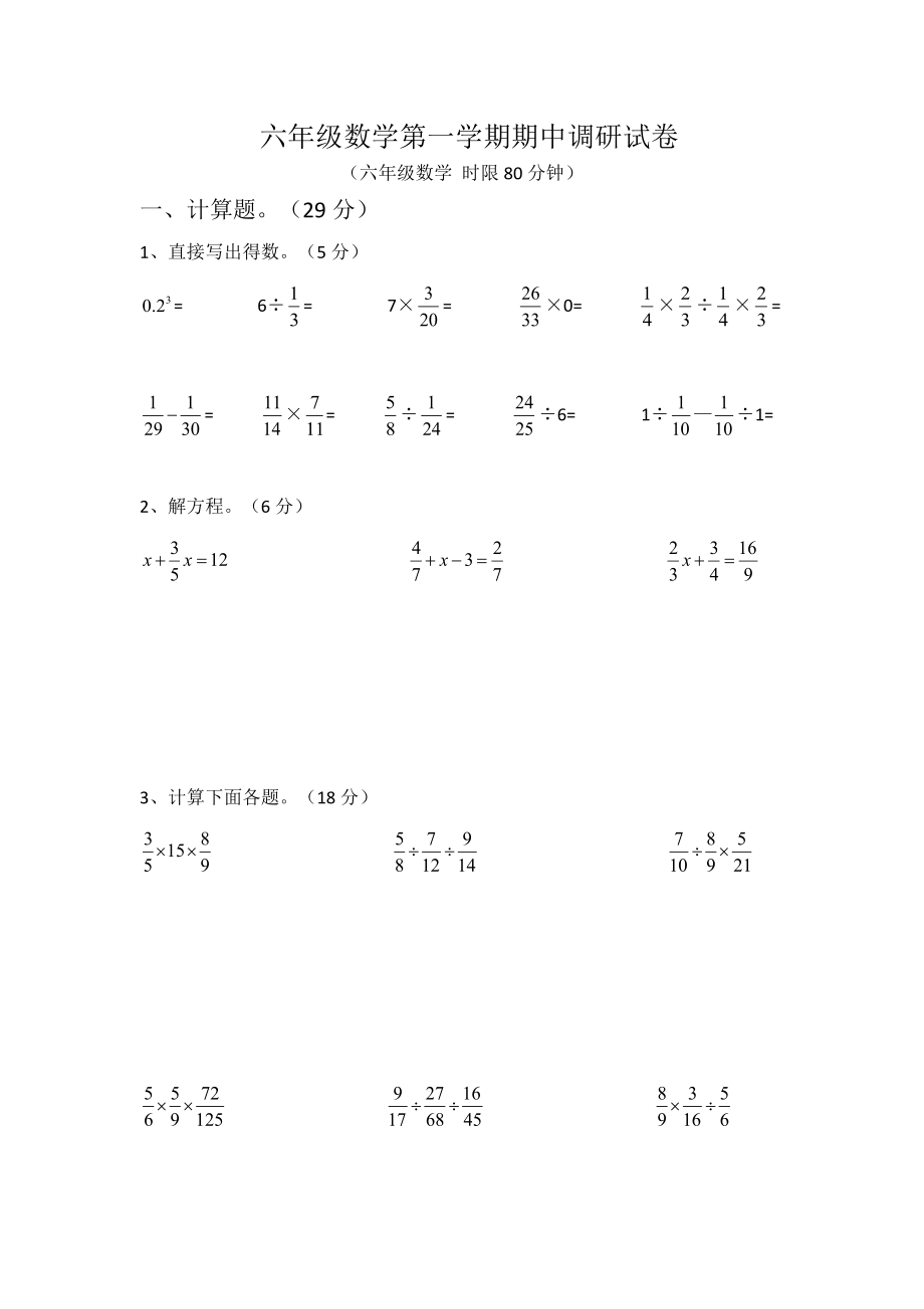 六年级上册数学试题 期中试题苏教版(2014秋)无答案_第1页