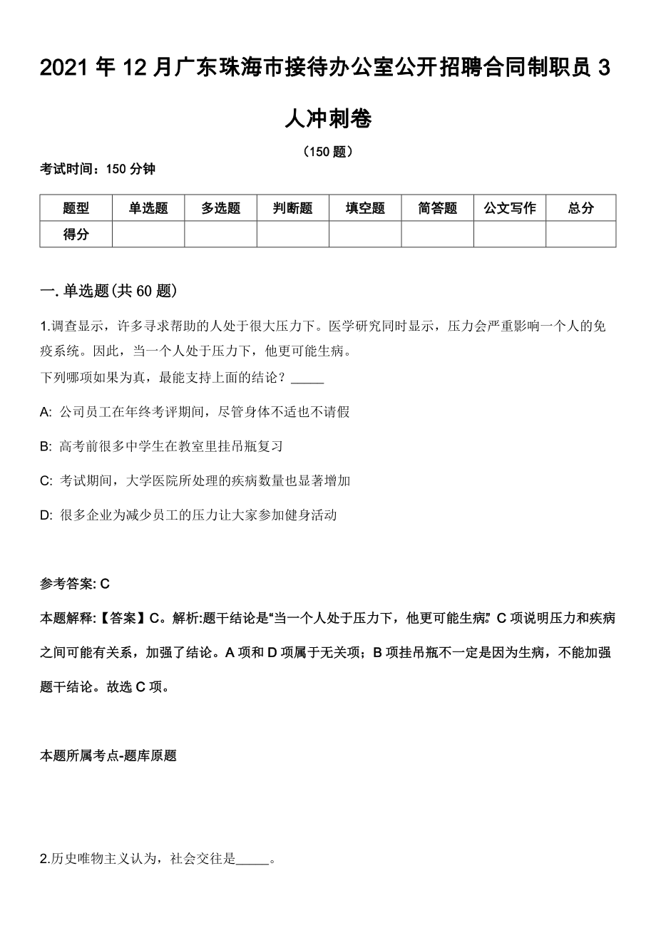 2021年12月广东珠海市接待办公室公开招聘合同制职员3人冲刺卷_第1页