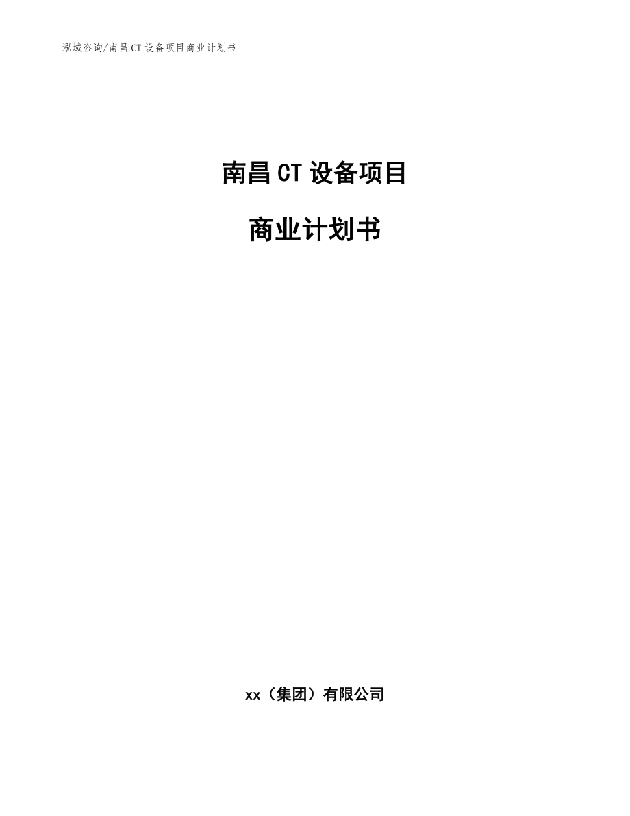 南昌CT设备项目商业计划书_参考范文_第1页