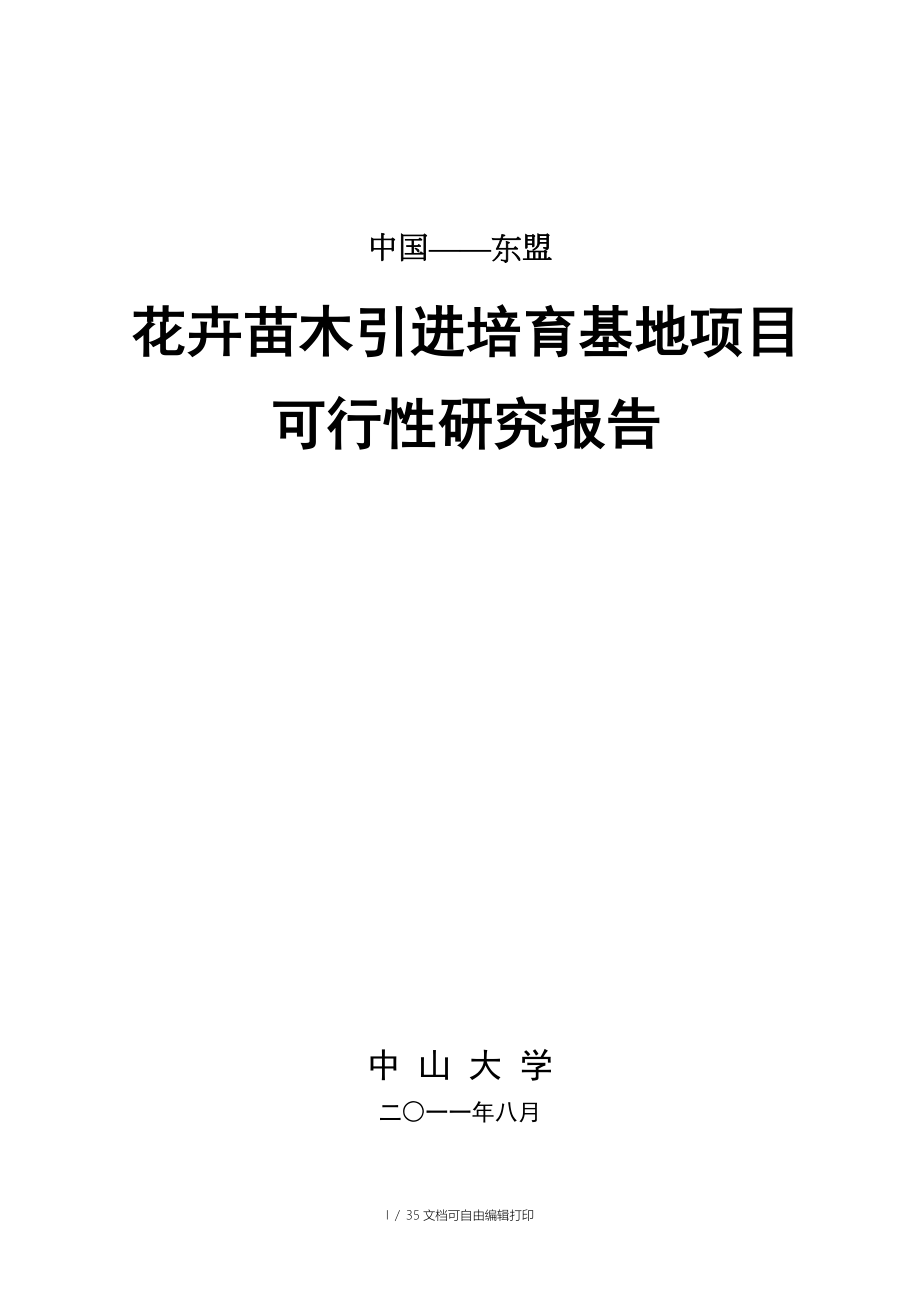 中国东盟花卉苗木引进培育基地项目可行性报告_第1页