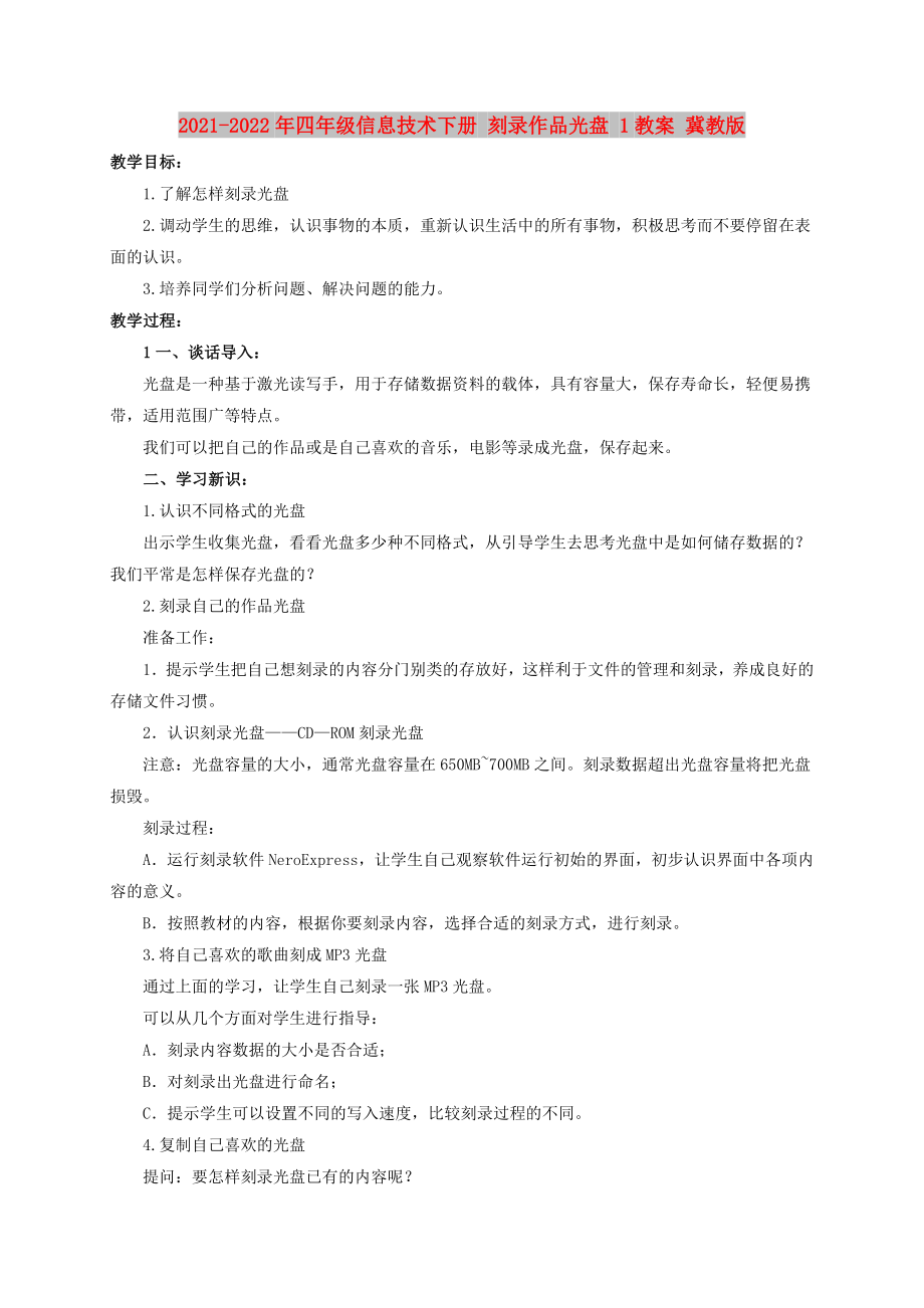 2021-2022年四年级信息技术下册 刻录作品光盘 1教案 冀教版_第1页