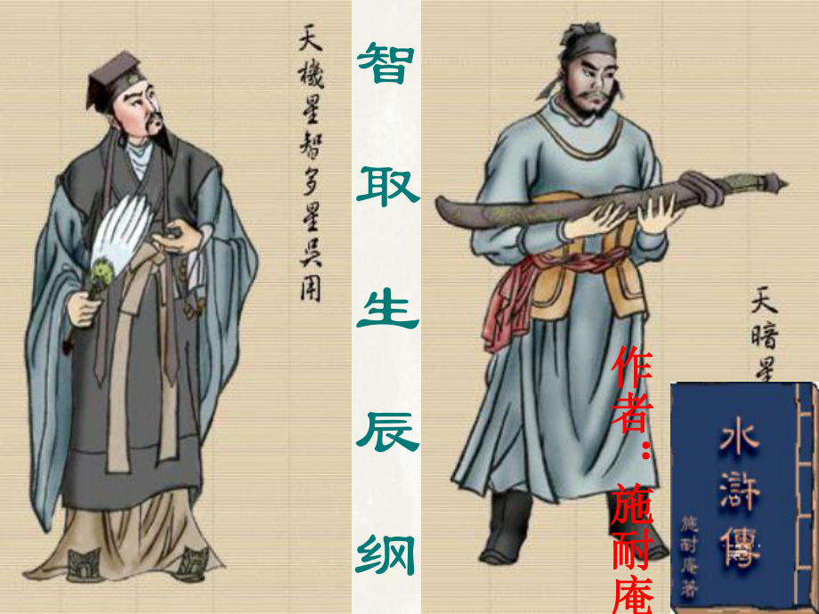九年級語文上冊第五單元第17課智取生辰綱課件人教新課標版課件_第1頁