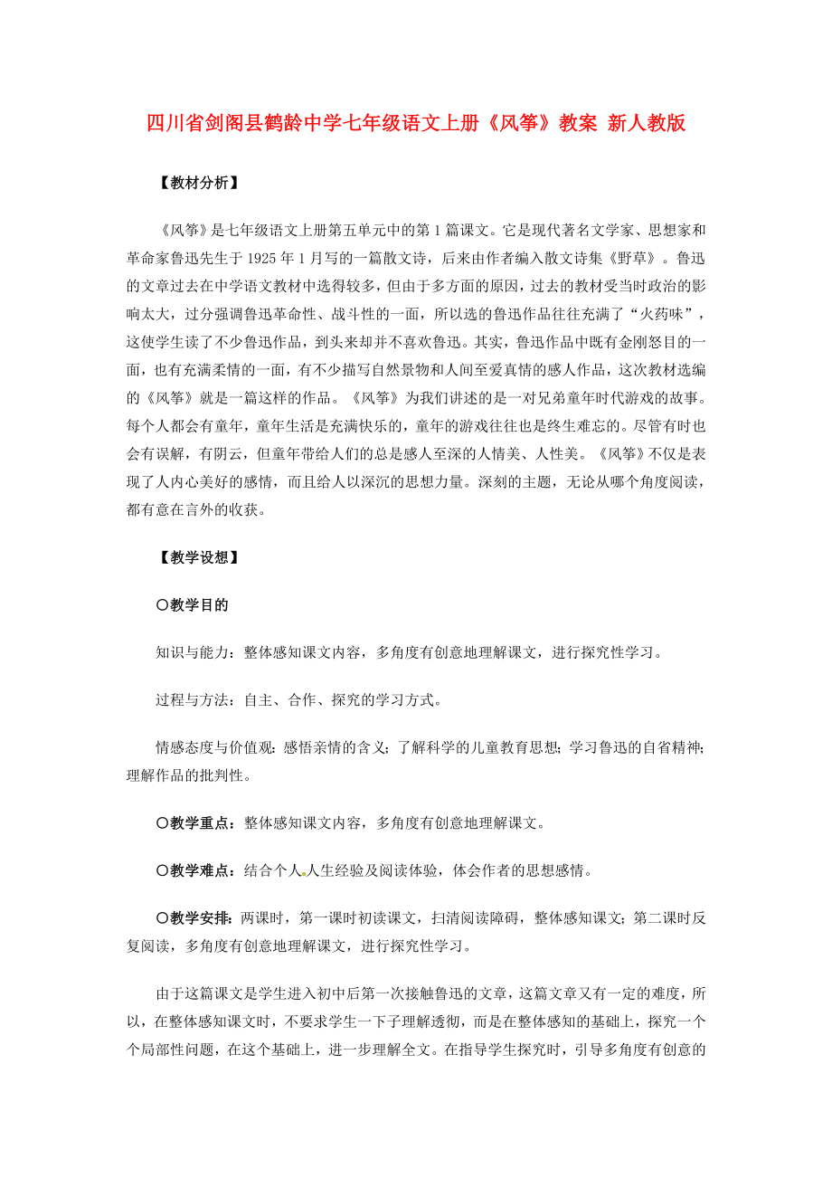 中学七年级语文上册风筝教案新人教版教案_第1页