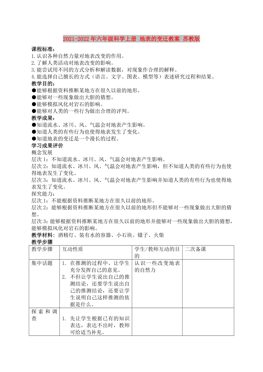 2021-2022年六年級科學上冊 地表的變遷教案 蘇教版_第1頁