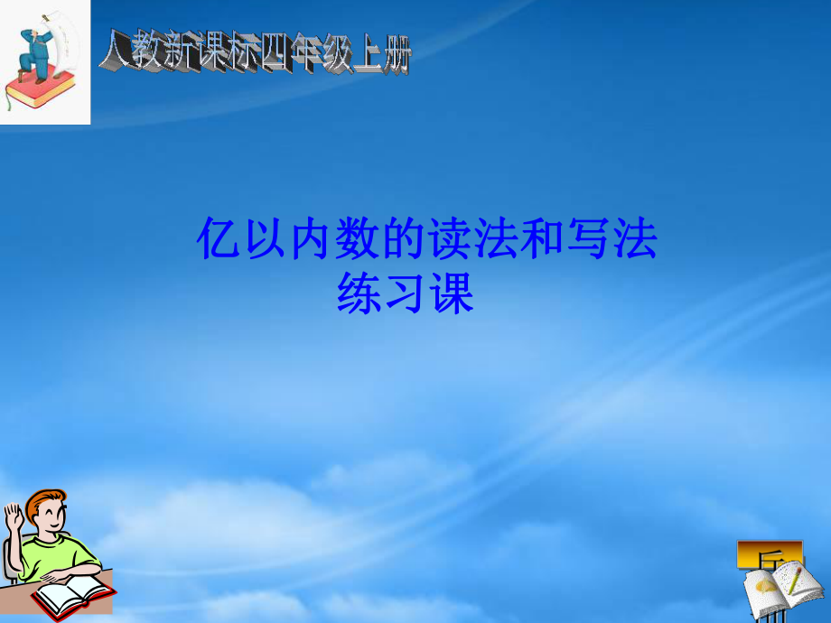 四级数学上册 亿以内数的读法和写法课件 人教新课标_第1页