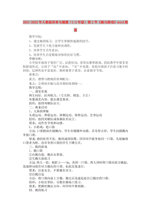 2021-2022年人教版體育與健康（1-2年級）第2節(jié)《跑與游戲》word教案