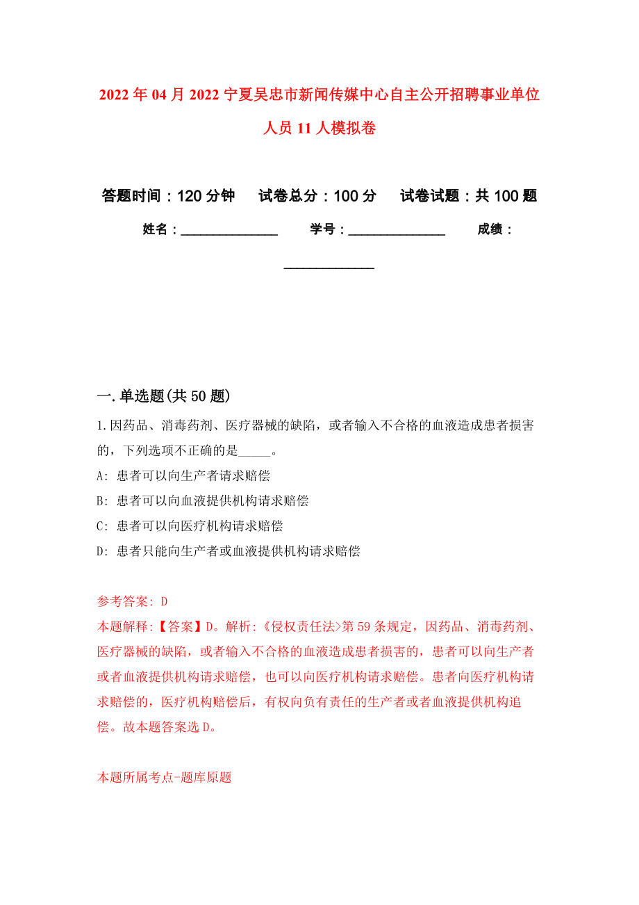 2022年04月2022宁夏吴忠市新闻传媒中心自主公开招聘事业单位人员11人模拟强化卷及答案解析（第1套）_第1页