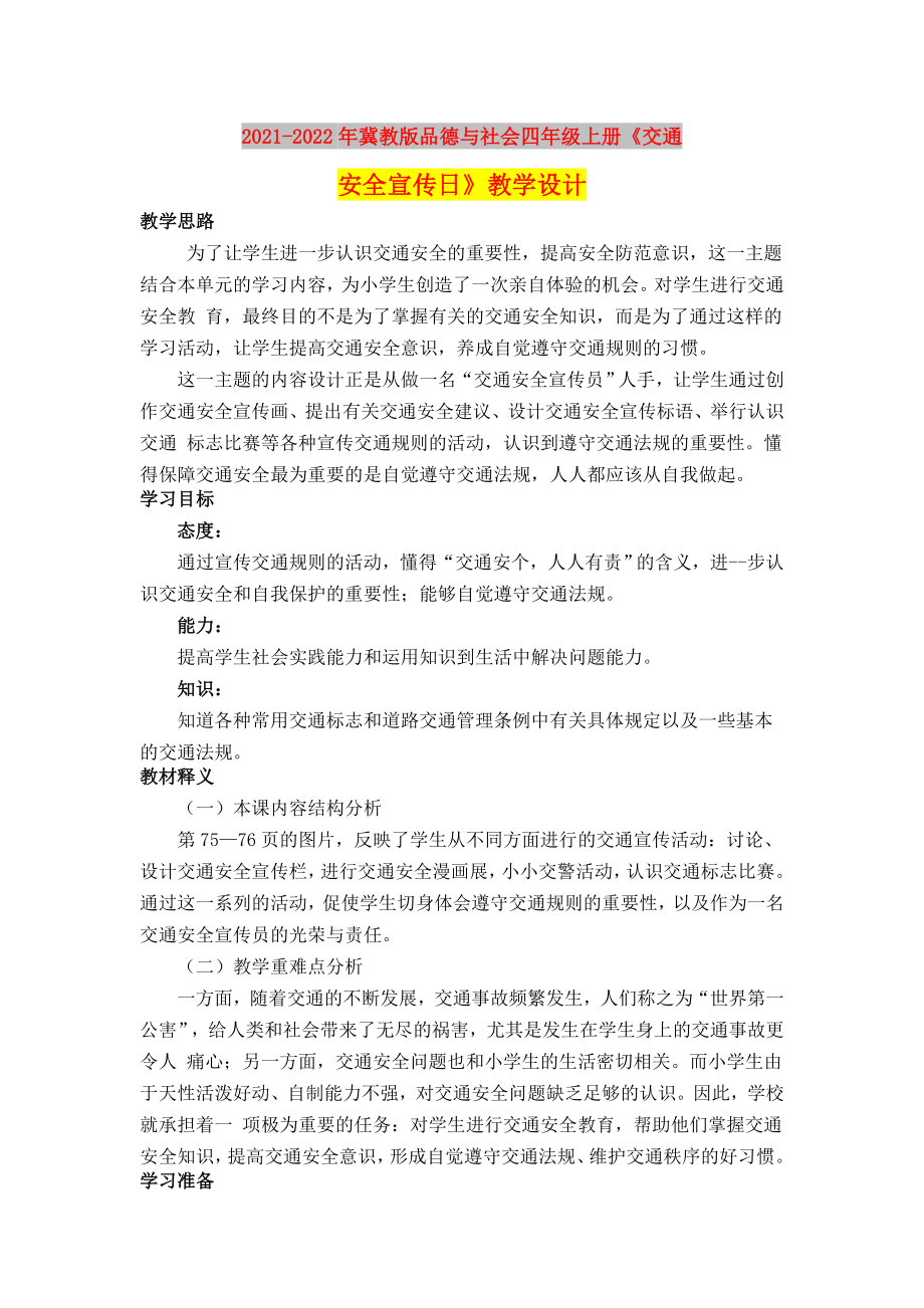 2021-2022年冀教版品德與社會四年級上冊《交通安全宣傳日》教學設(shè)計_第1頁