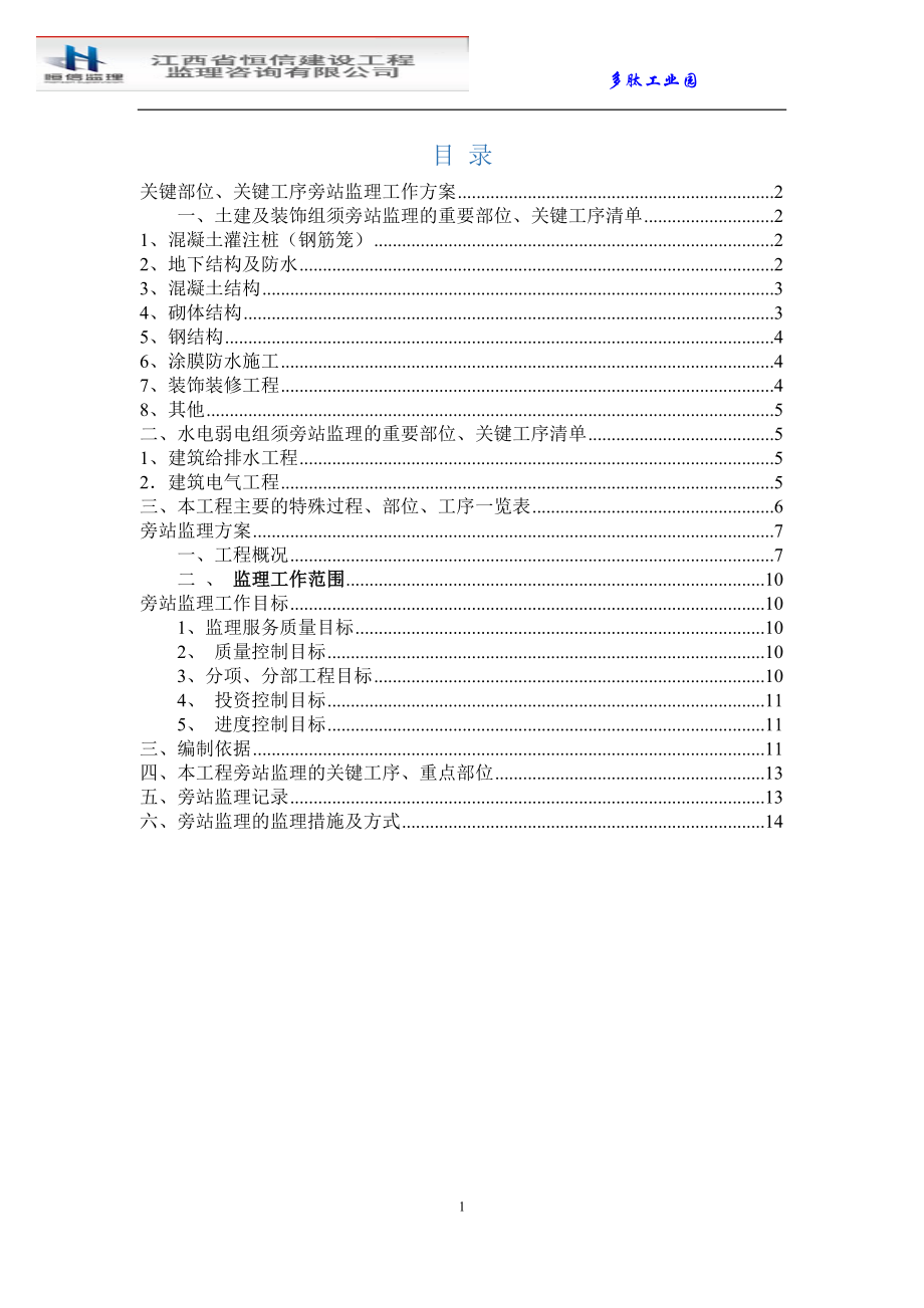 旁站监理的关键部位、关键工序_第1页