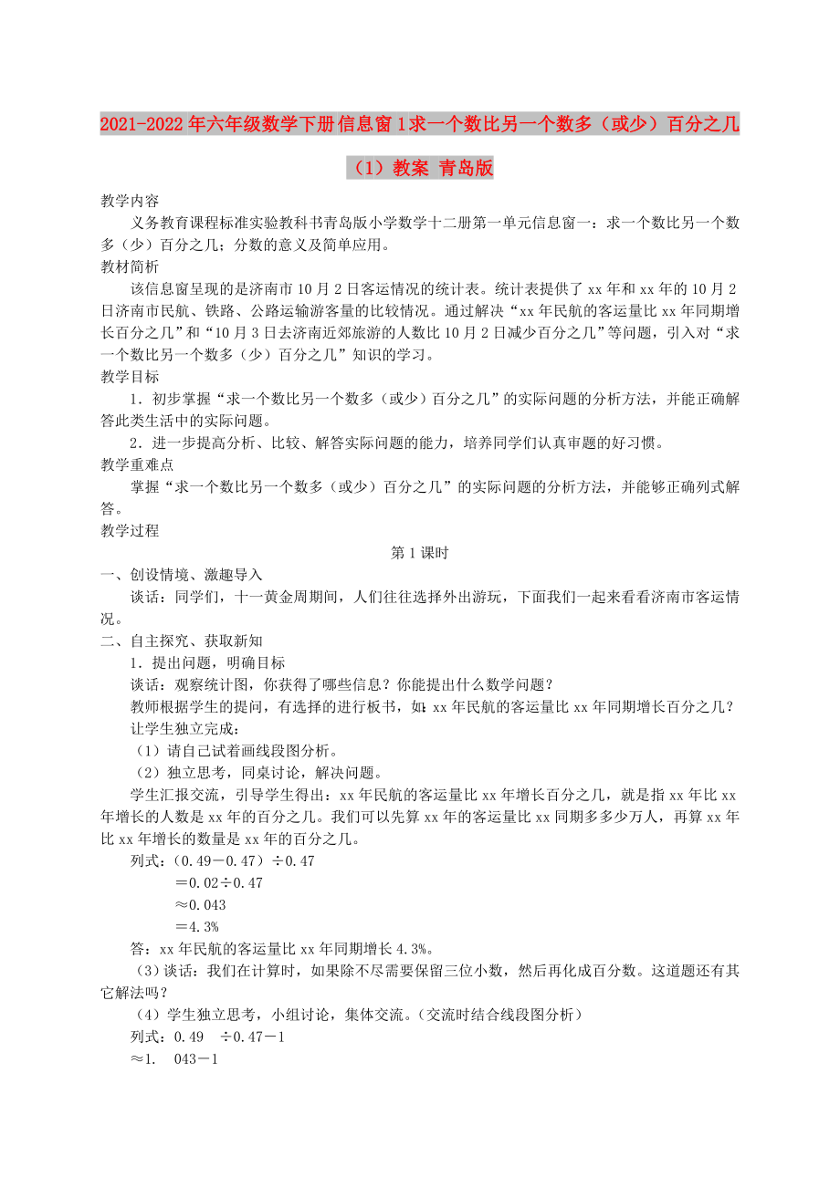 2021-2022年六年級數(shù)學(xué)下冊 信息窗1 求一個數(shù)比另一個數(shù)多（或少）百分之幾（1）教案 青島版_第1頁