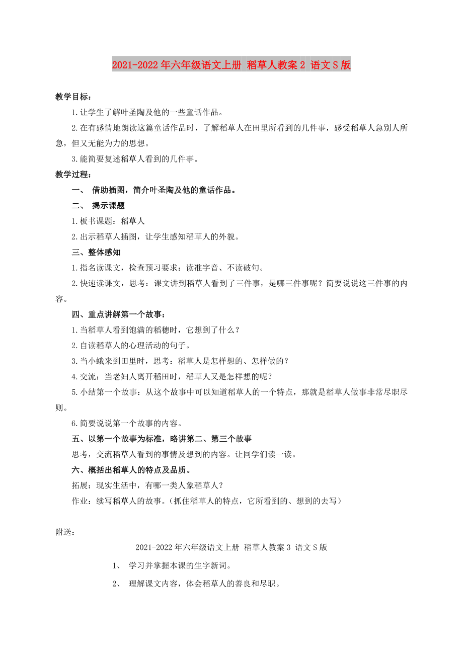 2021-2022年六年級(jí)語(yǔ)文上冊(cè) 稻草人教案2 語(yǔ)文S版_第1頁(yè)