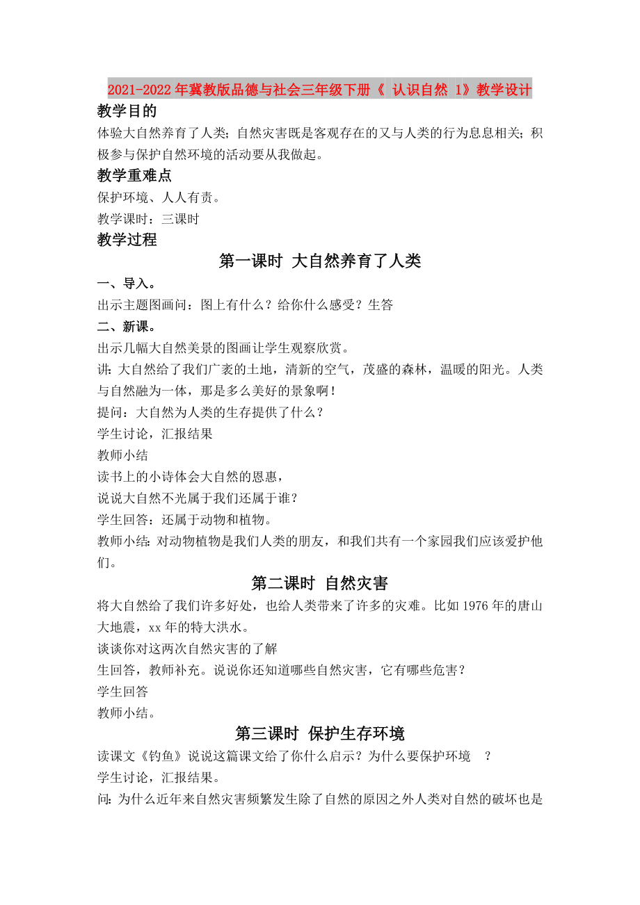 2021-2022年冀教版品德與社會三年級下冊《 認(rèn)識自然 1》教學(xué)設(shè)計_第1頁