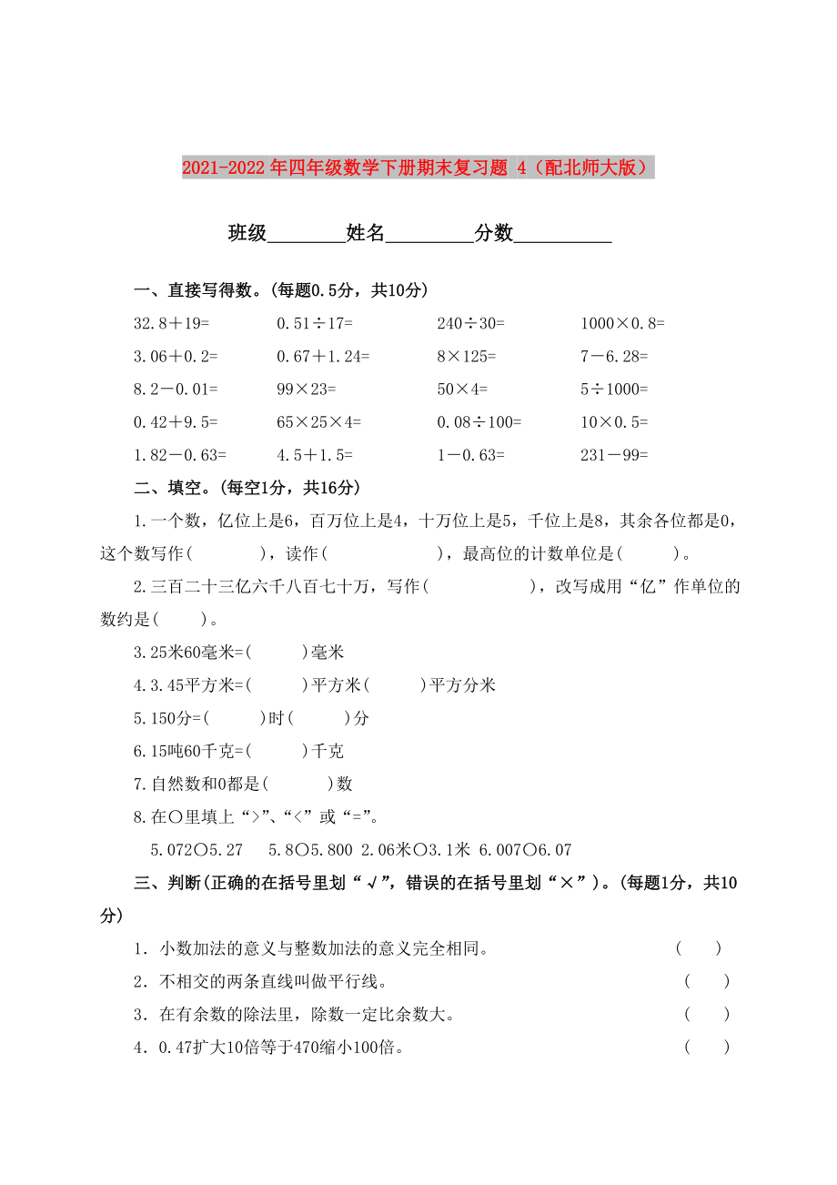 2021-2022年四年级数学下册期末复习题 4（配北师大版）_第1页