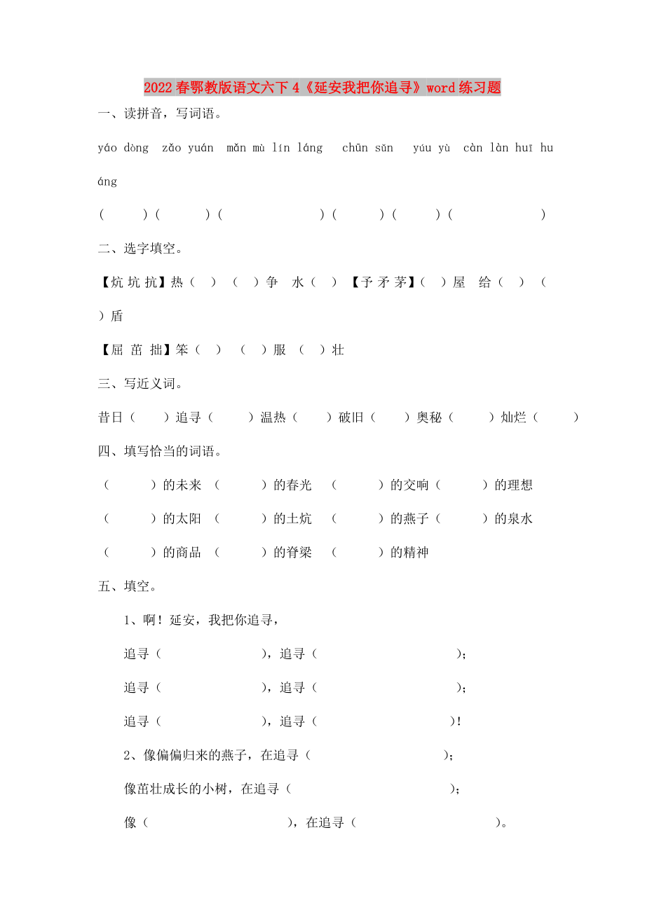 2022春鄂教版語文六下4《延安我把你追尋》word練習(xí)題_第1頁